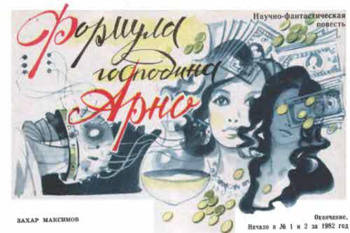 Журнал ''ТЕХНИКА-МОЛОДЕЖИ''. Сборник фантастики 1980-1983 i_030.jpg
