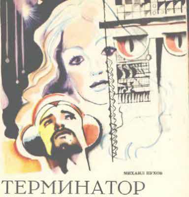Журнал ''ТЕХНИКА-МОЛОДЕЖИ''. Сборник фантастики 1978-1979 i_013.jpg