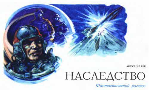 Журнал ''ТЕХНИКА-МОЛОДЕЖИ''. Сборник фантастики 1978-1979 i_022.jpg