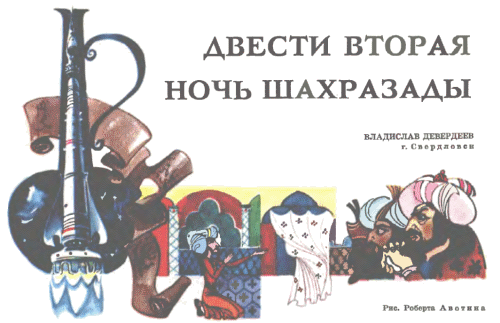 Журнал ''ТЕХНИКА-МОЛОДЕЖИ''. Сборник фантастики 1978-1979 i_028.png