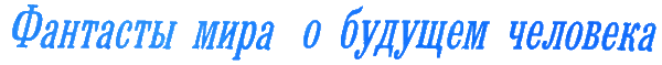 Журнал ''ТЕХНИКА-МОЛОДЕЖИ''. Сборник фантастики 1978-1979 i_029.png