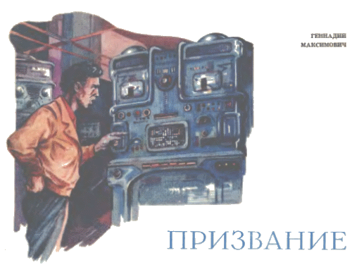 Журнал ''ТЕХНИКА-МОЛОДЕЖИ''. Сборник фантастики 1978-1979 i_031.png