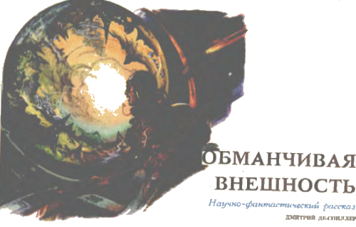 Журнал ''ТЕХНИКА-МОЛОДЕЖИ''. Сборник фантастики 1978-1979 i_037.png