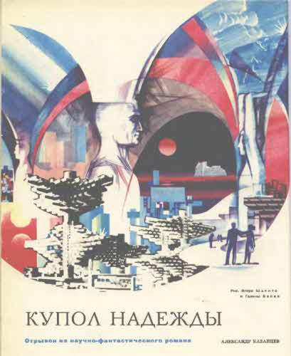 Журнал ''ТЕХНИКА-МОЛОДЕЖИ''. Сборник фантастики 1978-1979 i_040.jpg