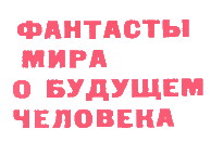 Журнал ''ТЕХНИКА-МОЛОДЕЖИ''. Сборник фантастики 1978-1979 i_041.png