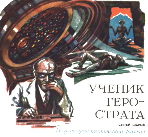 Журнал ''ТЕХНИКА-МОЛОДЕЖИ''. Сборник фантастики 1978-1979 i_043.png