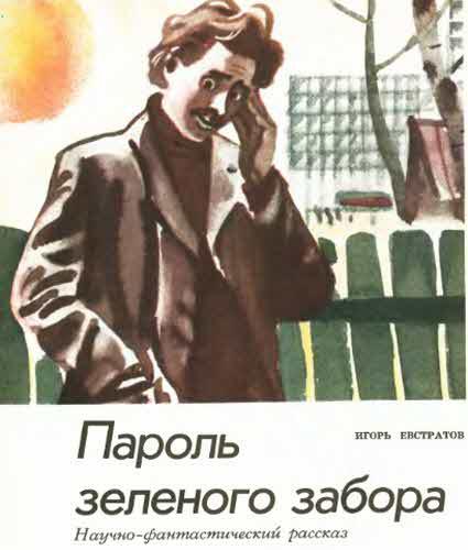 Журнал ''ТЕХНИКА-МОЛОДЕЖИ''. Сборник фантастики 1978-1979 i_044.jpg