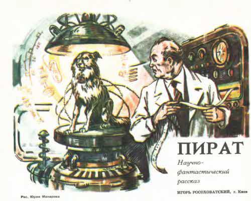 Журнал ''ТЕХНИКА-МОЛОДЕЖИ''. Сборник фантастики 1978-1979 i_045.jpg
