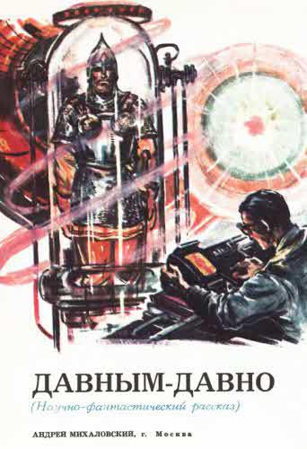 Журнал ''ТЕХНИКА-МОЛОДЕЖИ''. Сборник фантастики 1978-1979 i_047.jpg