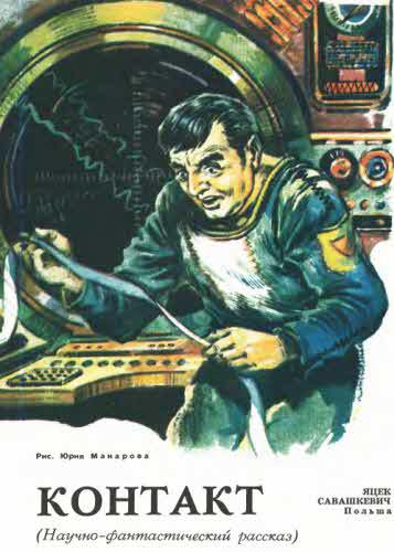 Журнал ''ТЕХНИКА-МОЛОДЕЖИ''. Сборник фантастики 1978-1979 i_049.jpg