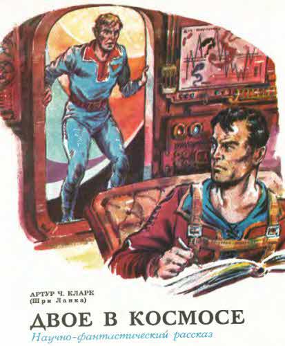 Журнал ''ТЕХНИКА-МОЛОДЕЖИ''. Сборник фантастики 1978-1979 i_050.jpg