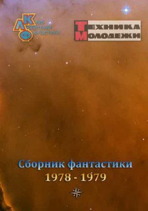 Журнал ''ТЕХНИКА-МОЛОДЕЖИ''. Сборник фантастики 1978-1979