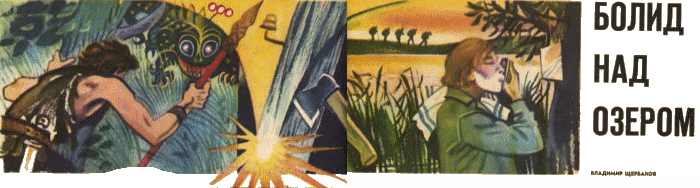 Журнал ''ТЕХНИКА-МОЛОДЕЖИ''. Сборник фантастики 1976-1977 i_016.png