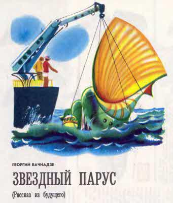 Журнал ''ТЕХНИКА-МОЛОДЕЖИ''. Сборник фантастики 1976-1977 i_018.jpg