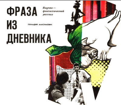 Журнал ''ТЕХНИКА-МОЛОДЕЖИ''. Сборник фантастики 1976-1977 i_019.png