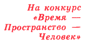 Журнал ''ТЕХНИКА-МОЛОДЕЖИ''. Сборник фантастики 1976-1977 i_021.png