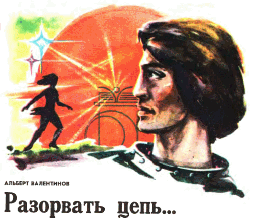Журнал ''ТЕХНИКА-МОЛОДЕЖИ''. Сборник фантастики 1976-1977 i_023.png
