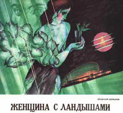 Журнал ''ТЕХНИКА-МОЛОДЕЖИ''. Сборник фантастики 1976-1977 i_025.jpg