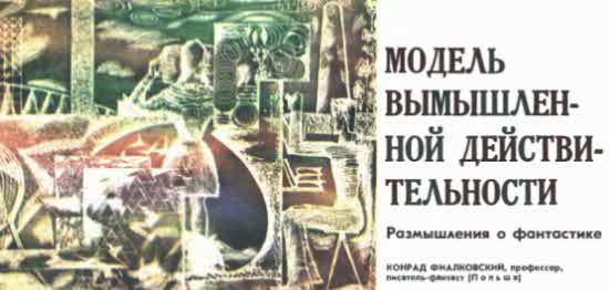 Журнал ''ТЕХНИКА-МОЛОДЕЖИ''. Сборник фантастики 1976-1977 i_027.jpg