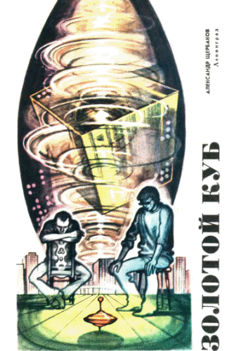 Журнал ''ТЕХНИКА-МОЛОДЕЖИ''. Сборник фантастики 1976-1977 i_033.png