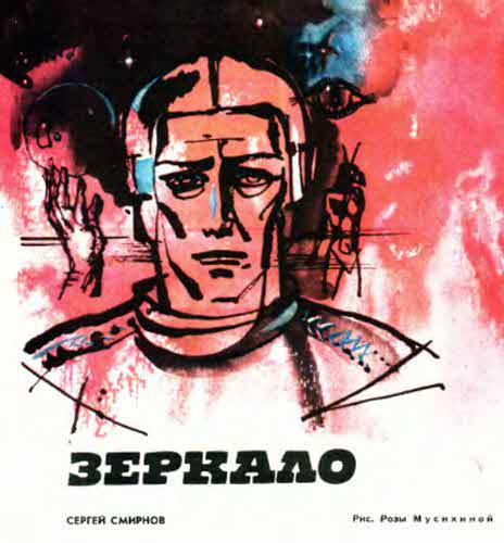 Журнал ''ТЕХНИКА-МОЛОДЕЖИ''. Сборник фантастики 1976-1977 i_035.jpg