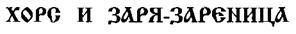 Свято-Русские Веды. Книга Коляды _65.jpg