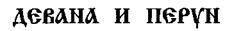 Свято-Русские Веды. Книга Коляды _94.jpg