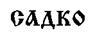 Свято-Русские Веды. Книга Коляды _128.jpg