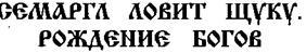 Свято-Русские Веды. Книга Коляды _20.jpg