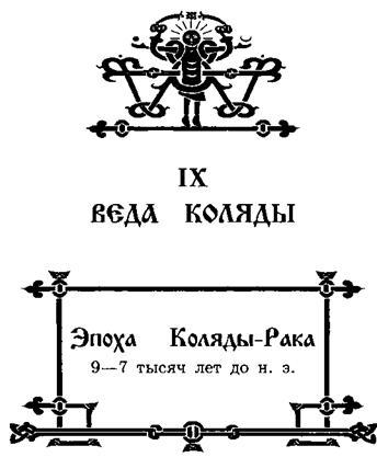 Свято-Русские Веды. Книга Коляды _141.jpg