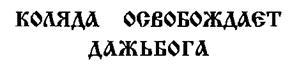 Свято-Русские Веды. Книга Коляды _148.jpg