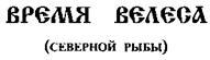 Свято-Русские Веды. Книга Коляды _21.jpg