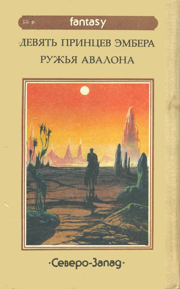 Хроники Эмбера I-II cover_back.jpg