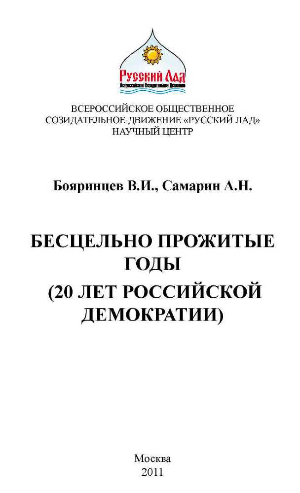 Бесцельно прожитые годы (20 лет российской демократии) _1.jpg
