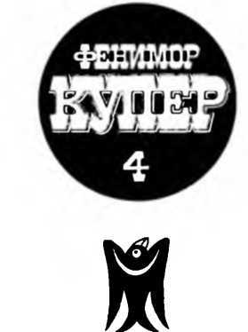 Том 4. Осада Бостона. Лоцман _4.jpg
