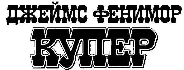 Том 1. Зверобой. Последний из могикан _7.jpg