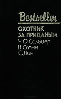 Охотник за приданым