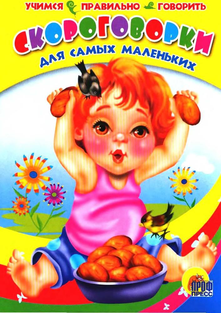 Скороговорки для самых маленьких img_0.jpg