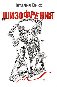 Шизофрения