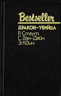 Дракон-убийца