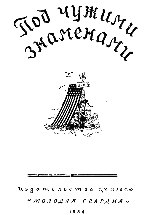 Под чужими знаменами _2.png