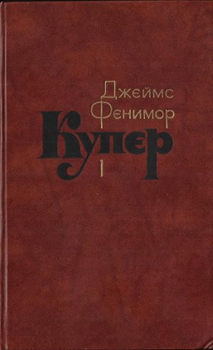 Том 1. Шпион, или Повесть о нейтральной территории
