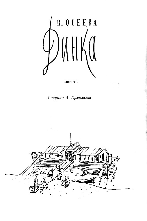 Динка (илл. А.Ермолаева) dinka2_titul.jpg_0