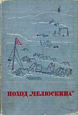 Сборник Поход «Челюскина» img_1.jpeg