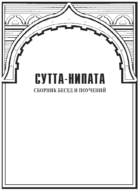 Сутта-Нипата. Сборник бесед и поучений. Буддийская каноническая книга _1.jpg