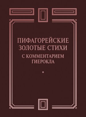 Золотые стихи с комментарием Гиерокла