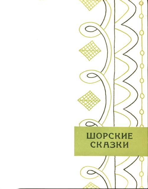 Сибирские сказки  _7.jpg