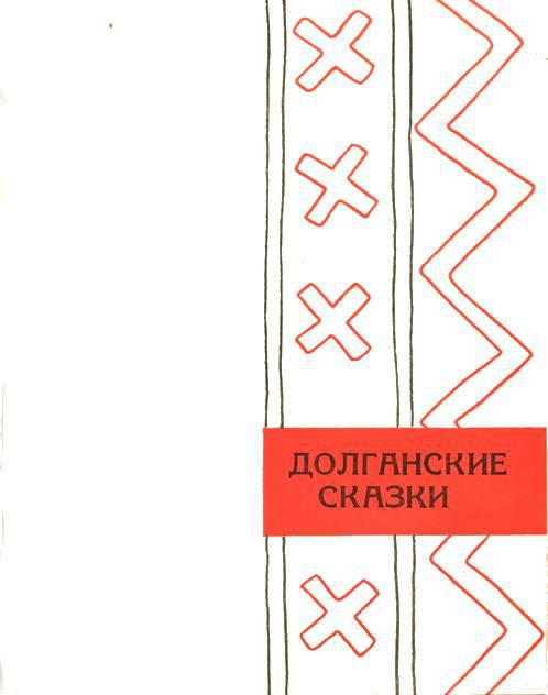 Сибирские сказки  _11.jpg