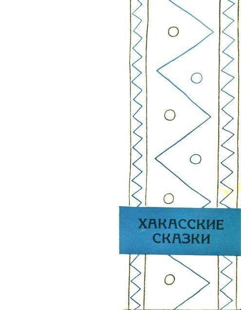 Сибирские сказки  _13.jpg