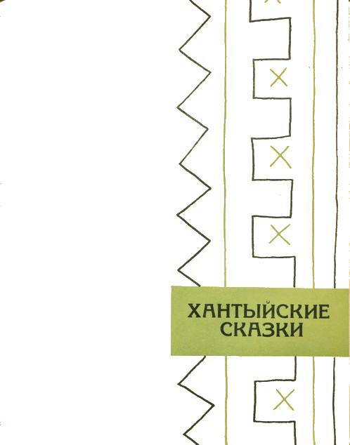 Сибирские сказки  _17.jpg
